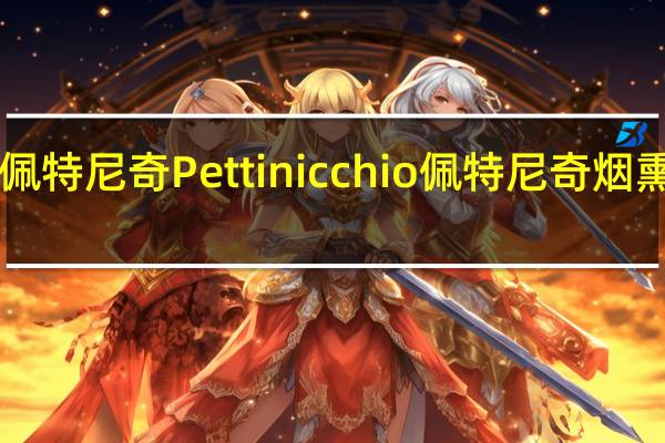 Pettinicchio佩特尼奇 Pettinicchio 佩特尼奇 烟熏奶酪卡路里是多少