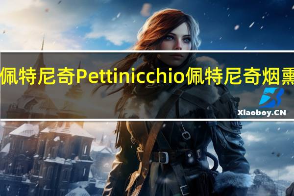 Pettinicchio佩特尼奇 Pettinicchio 佩特尼奇 烟熏奶酪的热量是多少