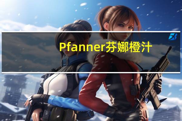 Pfanner 芬娜 橙汁(含果肉)的热量是多少