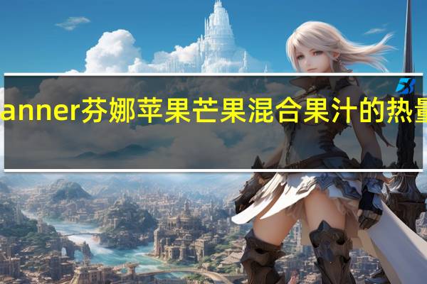 Pfanner 芬娜 苹果芒果混合果汁的热量是多少