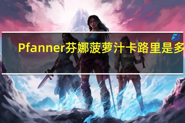 Pfanner 芬娜 菠萝汁卡路里是多少