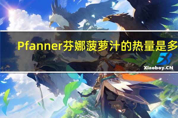 Pfanner 芬娜 菠萝汁的热量是多少