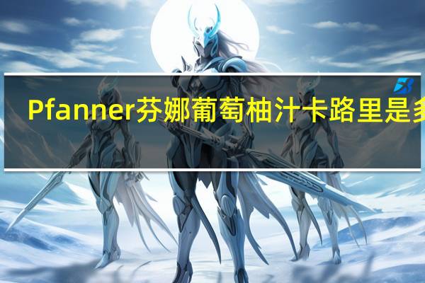 Pfanner 芬娜 葡萄柚汁卡路里是多少