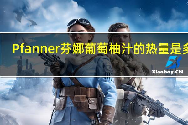 Pfanner 芬娜 葡萄柚汁的热量是多少