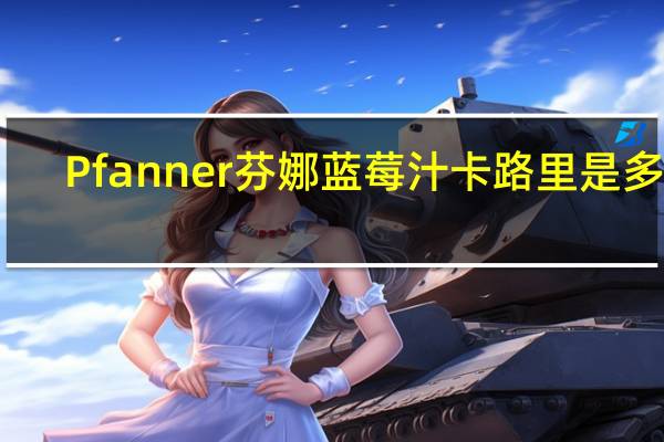 Pfanner 芬娜 蓝莓汁卡路里是多少