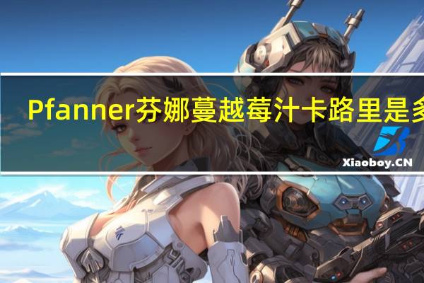Pfanner 芬娜 蔓越莓汁卡路里是多少