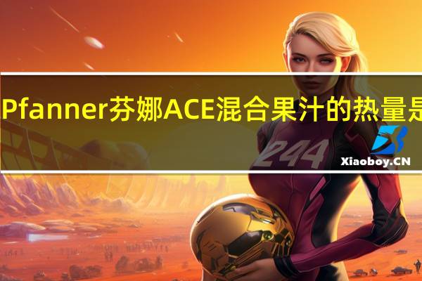 Pfanner 芬娜 ACE混合果汁的热量是多少
