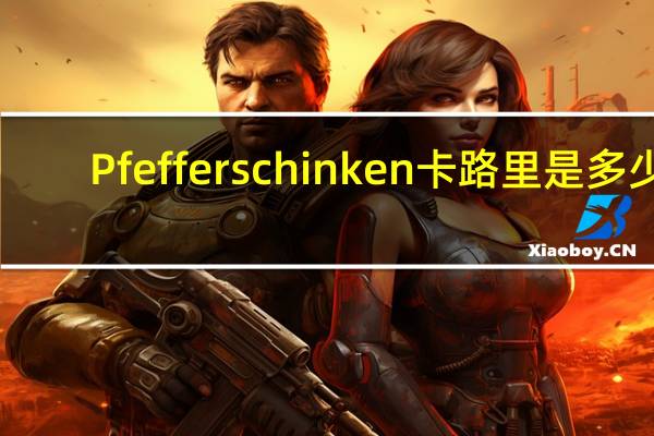 Pfeffers chinken卡路里是多少