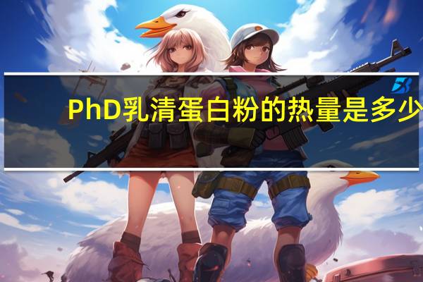 PhD 乳清蛋白粉的热量是多少