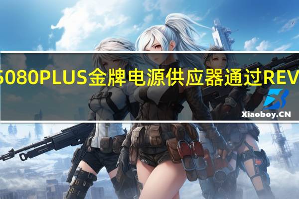 PhanteksAMP75080PLUS金牌电源供应器通过REVOLTPROLINK串接认证