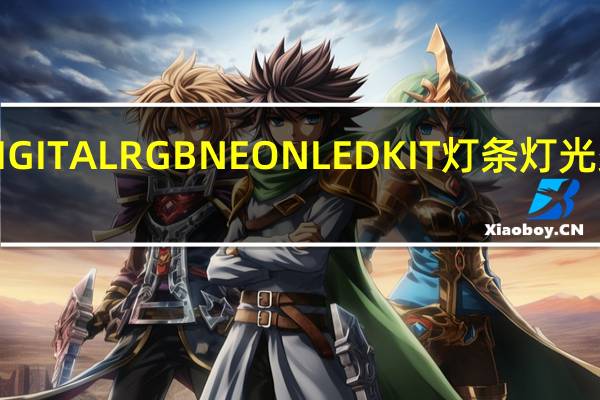 PhanteksDIGITALRGBNEONLEDKIT灯条灯光柔和可弯折易安装