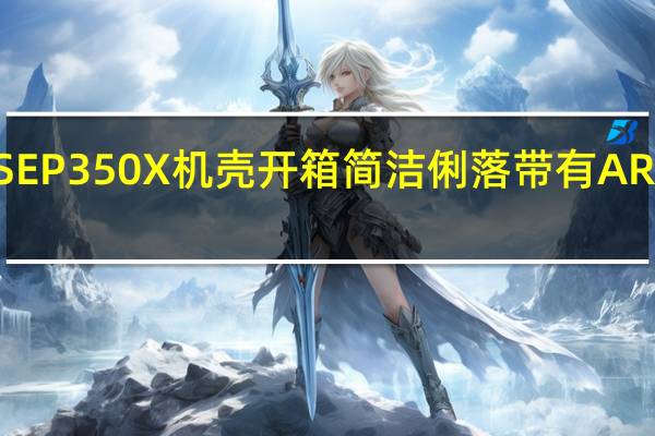 PhanteksECLIPSEP350X机壳开箱简洁俐落带有ARGB支援EATX主板安装[XF]