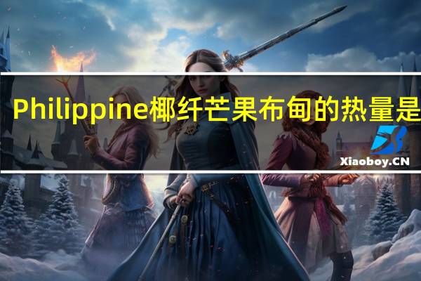 Philippine 椰纤芒果布甸的热量是多少