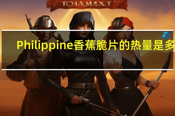 Philippine 香蕉脆片的热量是多少