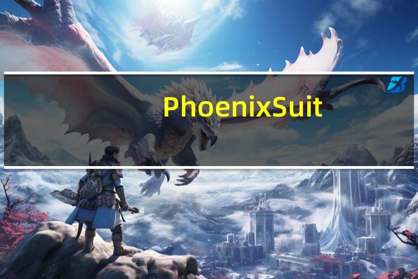 PhoenixSuit(刷机工具) V1.0.3 官方版（PhoenixSuit(刷机工具) V1.0.3 官方版功能简介）