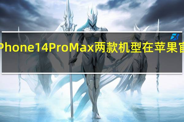 Phone14Pro和iPhone14ProMax两款机型在苹果官网的预订等待时长为4-5周左右时间