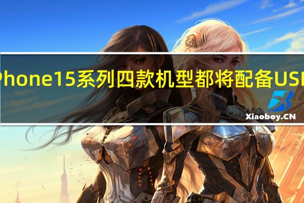 Phone15系列四款机型都将配备USBC接口
