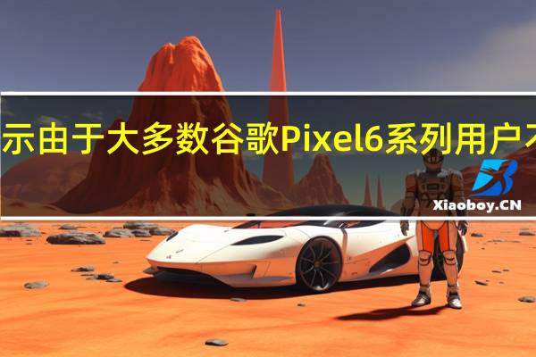 PhoneArena同时表示由于大多数谷歌Pixel6系列用户不会在开启飞行模式后拍照