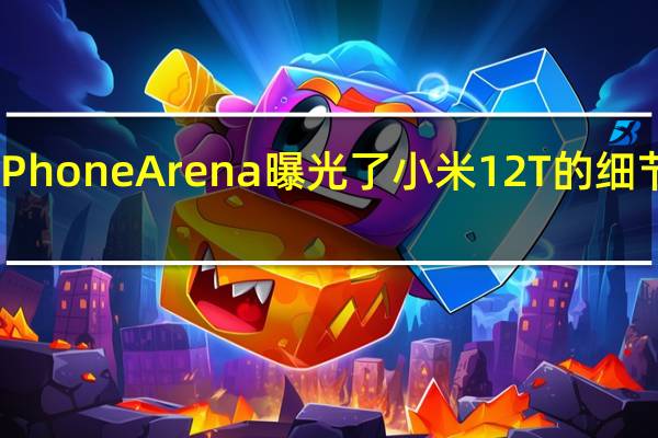 PhoneArena曝光了小米12T的细节参数