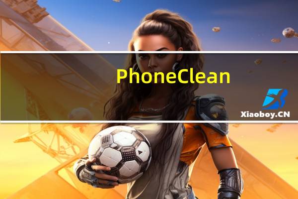 PhoneClean(iPhone垃圾清理工具) V5.3.1 中文版(PhoneClean(iPhone垃圾清理工具) V5.3.1 中文版功能简介)
