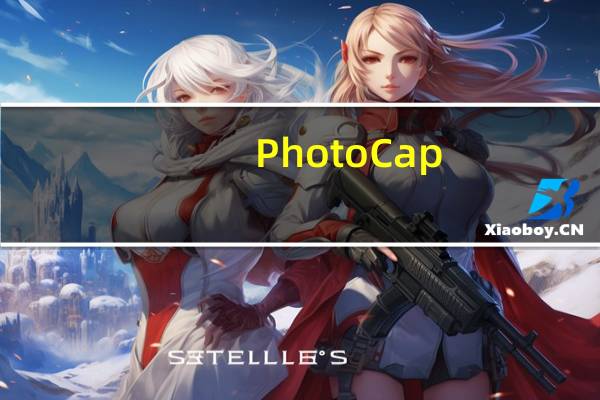 PhotoCap(数码照片批处理软件) V6.0 绿色中文版(PhotoCap(数码照片批处理软件) V6.0 绿色中文版功能简介)
