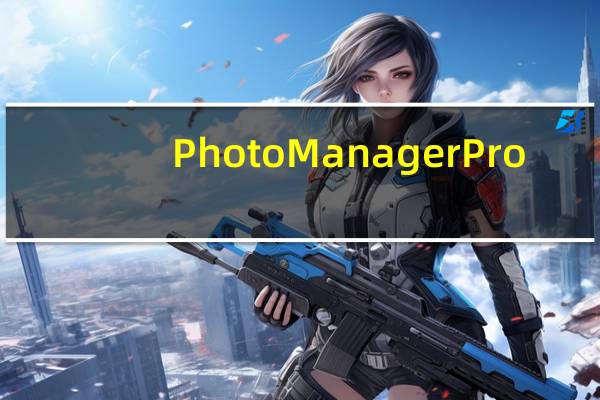 Photo Manager Pro(照片管理软件) V4.0.0 官方版(Photo Manager Pro(照片管理软件) V4.0.0 官方版功能简介)