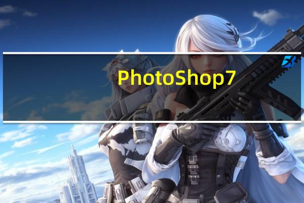 PhotoShop7.0 简体中文版（PhotoShop7.0 简体中文版功能简介）