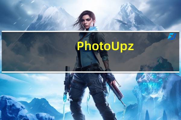 PhotoUpz(电脑图片去水印软件) V1.6 绿色免费版(PhotoUpz(电脑图片去水印软件) V1.6 绿色免费版功能简介)