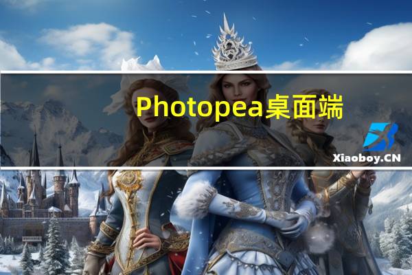 Photopea桌面端(在线处理图片软件) V1.0 吾爱破解版（Photopea桌面端(在线处理图片软件) V1.0 吾爱破解版功能简介）