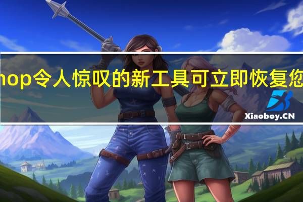 Photoshop令人惊叹的新工具可立即恢复您的旧家庭照片