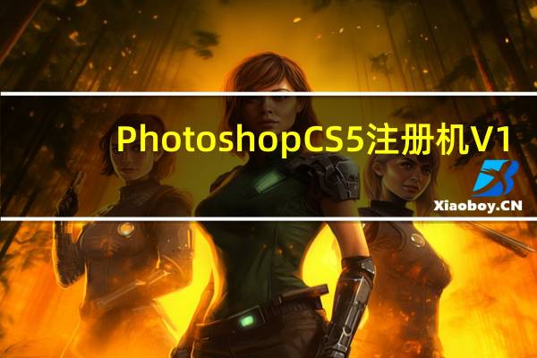 Photoshop CS5注册机 V1.0 绿色免费版（Photoshop CS5注册机 V1.0 绿色免费版功能简介）