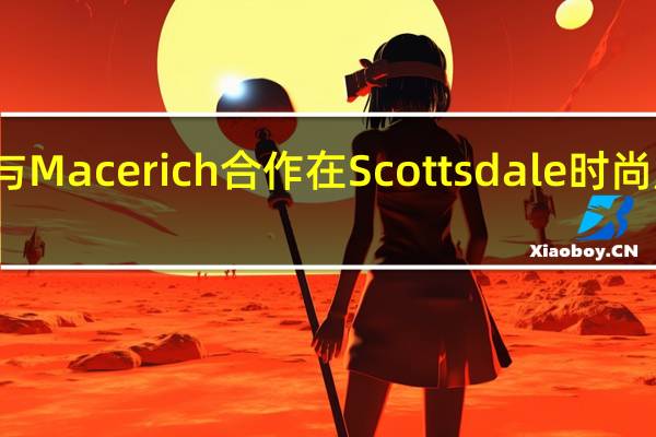 Phunware与Macerich合作在Scottsdale时尚广场提供特殊通道