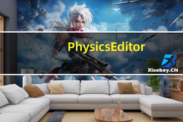 PhysicsEditor(图形编辑器) V1.6.4 官方版（PhysicsEditor(图形编辑器) V1.6.4 官方版功能简介）