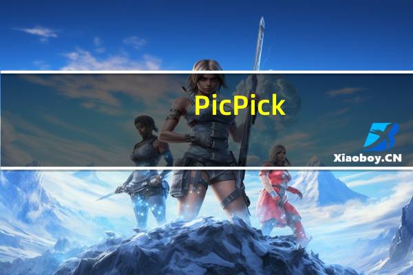 PicPick(屏幕截图小软件) V5.0.2 绿色中文版（PicPick(屏幕截图小软件) V5.0.2 绿色中文版功能简介）