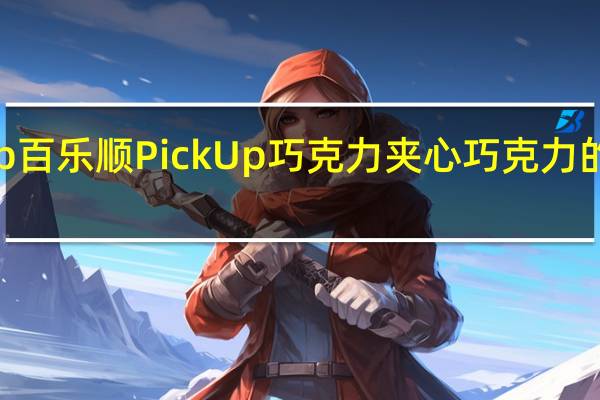PickUp百乐顺 PickUp 巧克力夹心巧克力的热量是多少