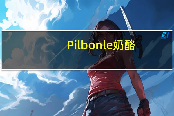 Pil bonle奶酪(罐装)的热量是多少