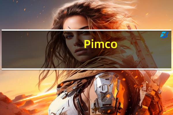 Pimco：美国经济增长和通胀已见顶固收产品回报率极具吸引力