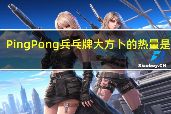 Ping Pong 兵乓牌 大方卜的热量是多少