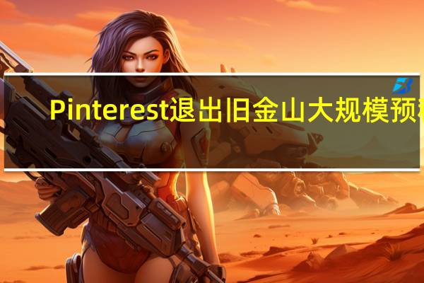Pinterest退出旧金山大规模预租