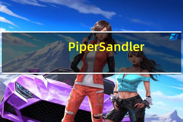 Piper Sandler：予耐克“中性”评级 目标价112美元
