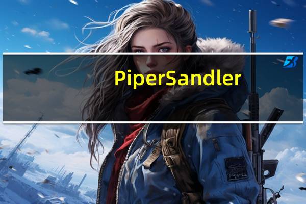 Piper Sandler：将泰森食品目标价从49美元下调至44美元