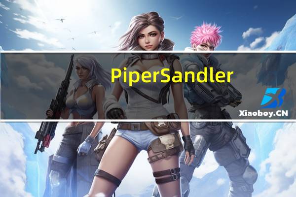 Piper Sandler：将特斯拉(TSLA.O)目标价从300美元下调至290美元