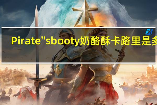 Pirate''s booty 奶酪酥卡路里是多少