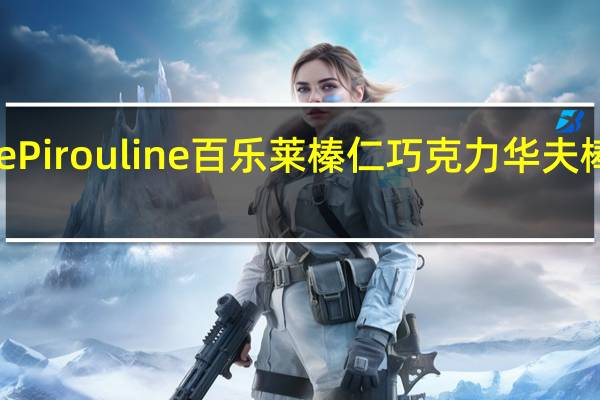 Pirouline Pirouline百乐莱榛仁巧克力华夫棒卡路里是多少