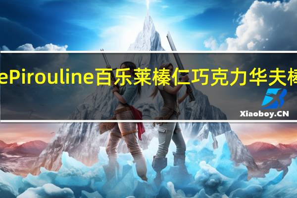 Pirouline Pirouline百乐莱榛仁巧克力华夫棒的热量是多少