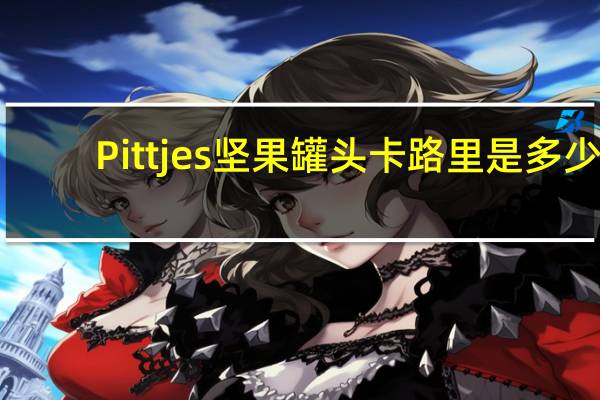 Pittjes 坚果罐头卡路里是多少