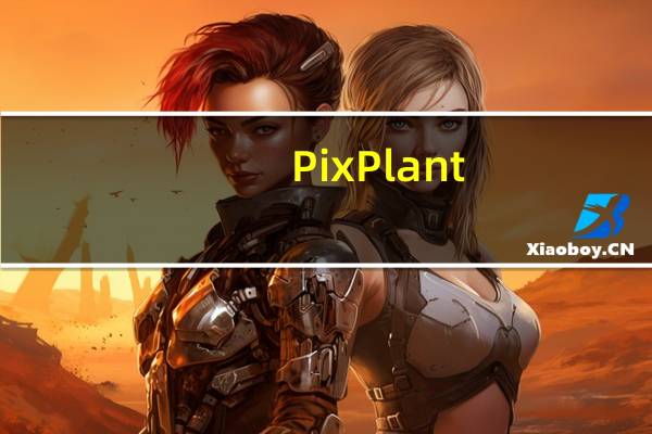 PixPlant(无缝贴图生成器) V3.0.110 中文汉化版(PixPlant(无缝贴图生成器) V3.0.110 中文汉化版功能简介)