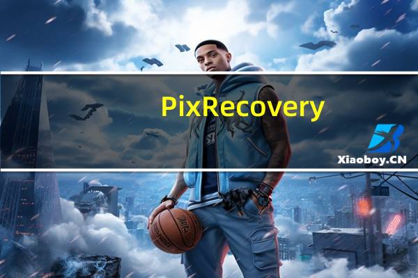 PixRecovery(图片修复软件) V3.1 中文版（PixRecovery(图片修复软件) V3.1 中文版功能简介）