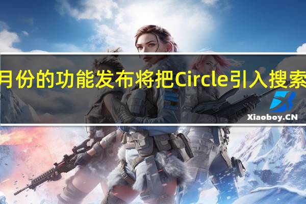 Pixel一月份的功能发布将把Circle引入搜索和Photomoji
