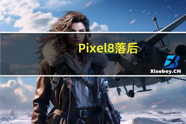 Pixel 8 落后：谷歌透露 Gemini Nano 不会出现在基本型号中